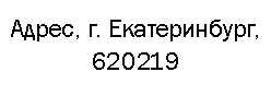 : , . , 620219