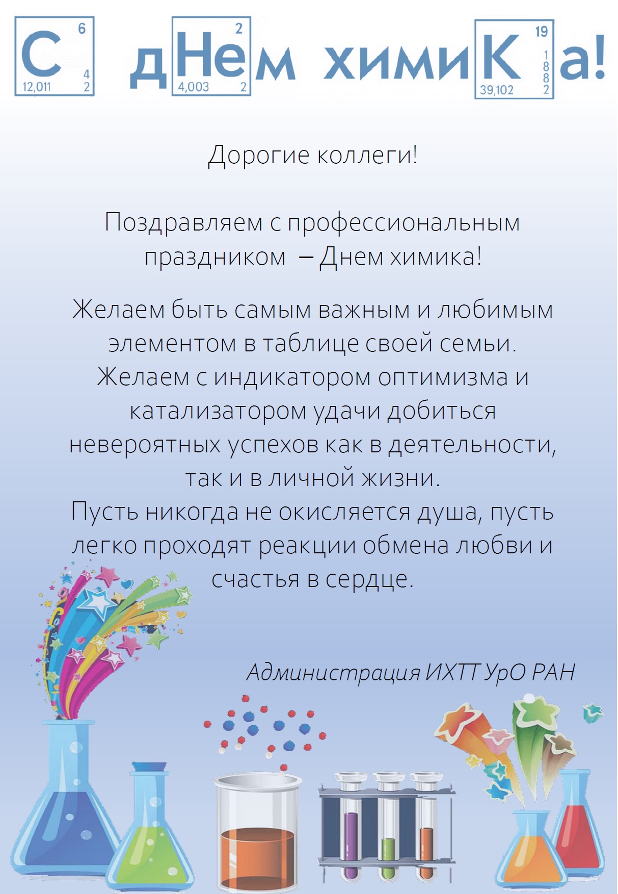 День химика в 2024 году в россии. С днем химика. Поздравление с днем химика. Поздравление с днем химика коллегам. Открытка с днем химика коллегам.